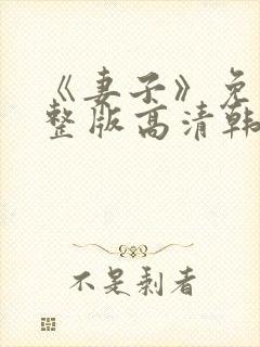 《妻子》免费完整版高清韩剧