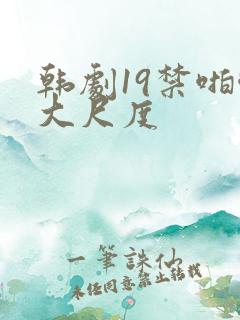 韩剧19禁啪啪大尺度