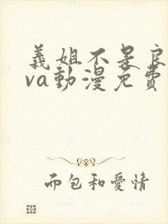 义姐不是良妈ova动漫免费观看