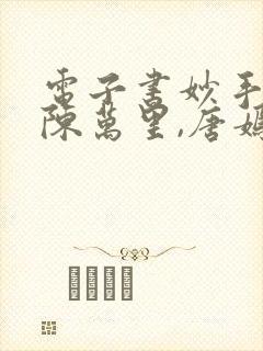 电子书妙手龙医陈万里,唐嫣然