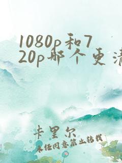 1080p和720p哪个更清晰