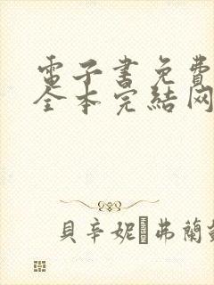 电子书免费下载全本完结网站