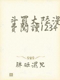 斗罗大陆漫画免费阅读1234