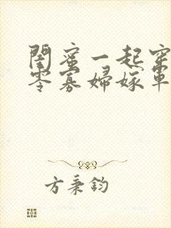 闺蜜一起穿,七零寡妇嫁军官小说免费