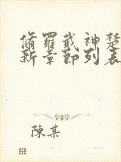 修罗武神楚枫最新章节列表