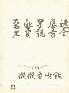 至此星辰远短剧免费观看全集高清版