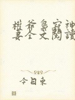 权爷枭宠神秘娇妻全文阅读免费