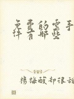 免费的云手机软件有哪些