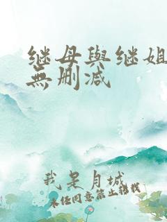 继母与继姐韩漫无删减