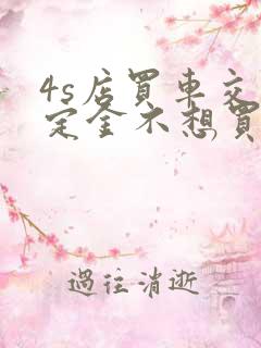 4s店买车交了定金不想买了可以退吗