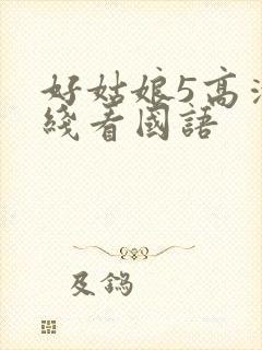好姑娘5高清在线看国语