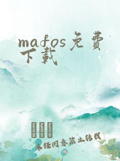 mafos免费下载
