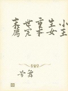 末世重生小说推荐完本女主