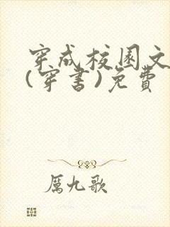 穿成校园文女配(穿书)免费