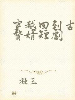 穿越回到古代当赘婿短剧