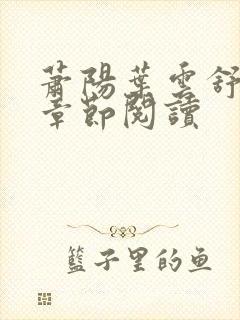 萧阳叶云舒最新章节阅读