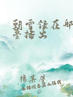 朝雪录在哪个平台播出