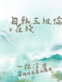 日韩三级伦理av在线