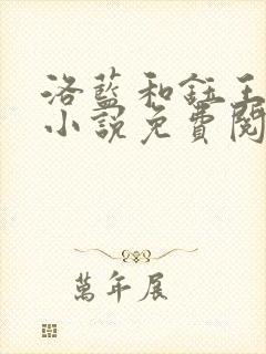 洛蓝和钰王爷的小说免费阅读目录