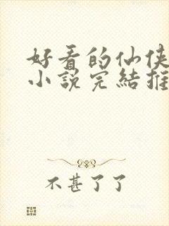 好看的仙侠言情小说完结推荐