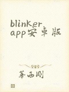 blinkerapp安卓版