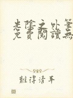 光阴之外笔趣阁免费阅读无弹窗