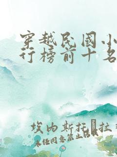 穿越民国小说排行榜前十名完结篇