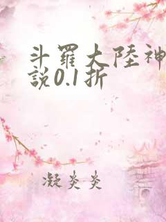 斗罗大陆神界传说0.1折