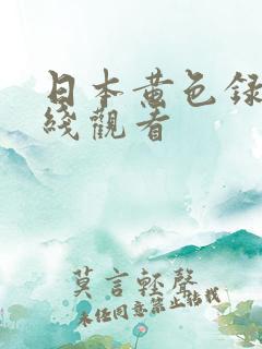 日本黄色录像在线观看