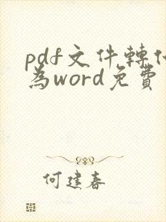 pdf文件转化为word免费