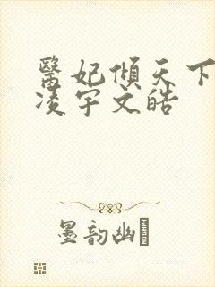 医妃倾天下元卿凌宇文皓