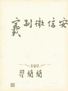 定制微信安卓下载