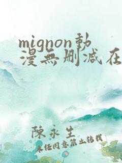 mignon动漫无删减在线观看