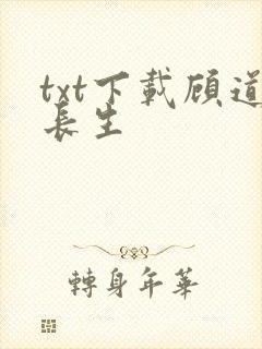 txt下载顾道长生