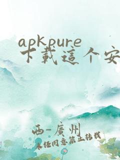 apkpure下载这个安卓最新版
