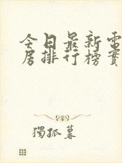 今日最新电影票房排行榜实时