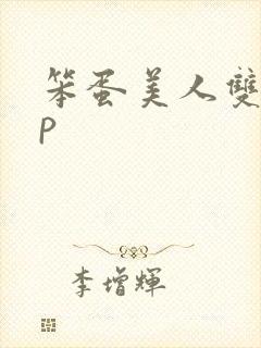 笨蛋美人双性np