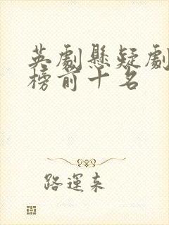 英剧悬疑剧排行榜前十名