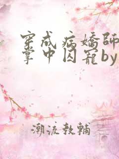 穿成病娇师尊的掌中囚宠by凛未邪小说