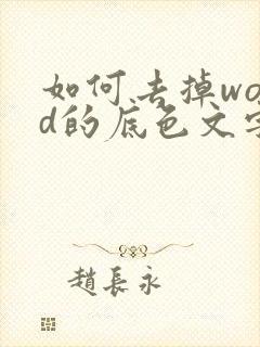 如何去掉word的底色文字