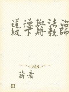 道德与法治四年级下册教师参考用书