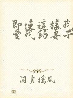 即使这样我依然爱我的妻子动漫在线第二季