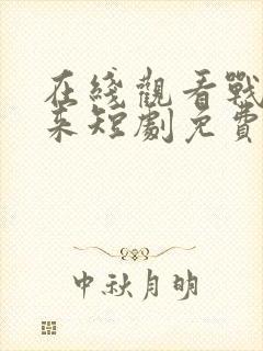 在线观看战神归来短剧免费