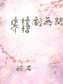 连续剧无间剧情介绍