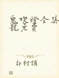 鬼吹灯全集周建龙免费