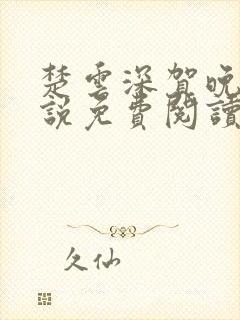 楚云深贺晚清小说免费阅读最新章节