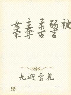 女主柔弱被强取豪夺古言