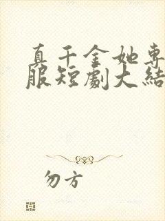 真千金她专治不服短剧大结局