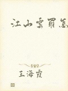 江山云罗怎么样