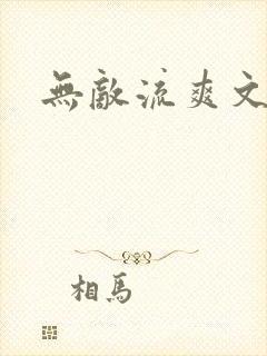 无敌流爽文小说